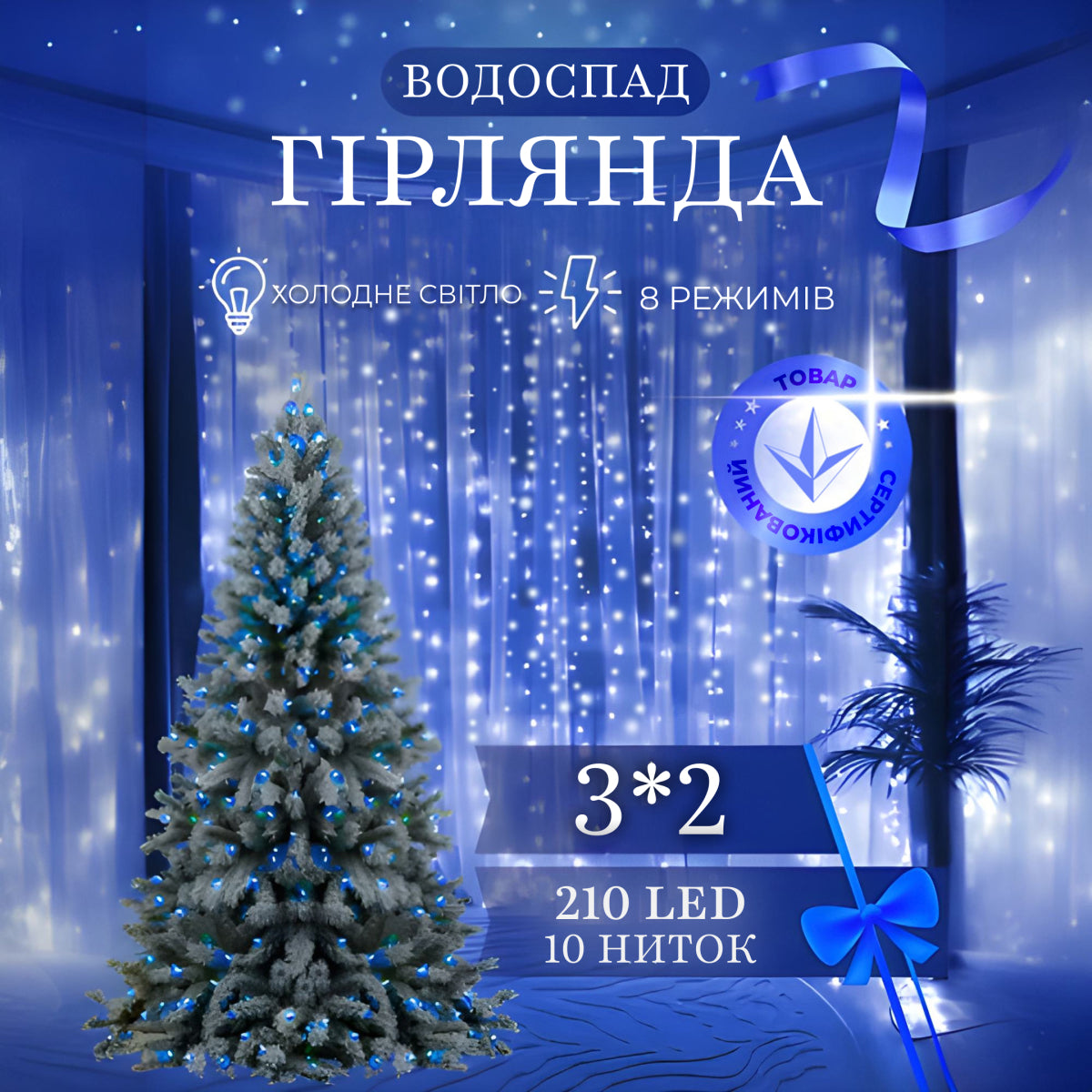 Гірлянда Водоспад 210 LED 3*2 метри