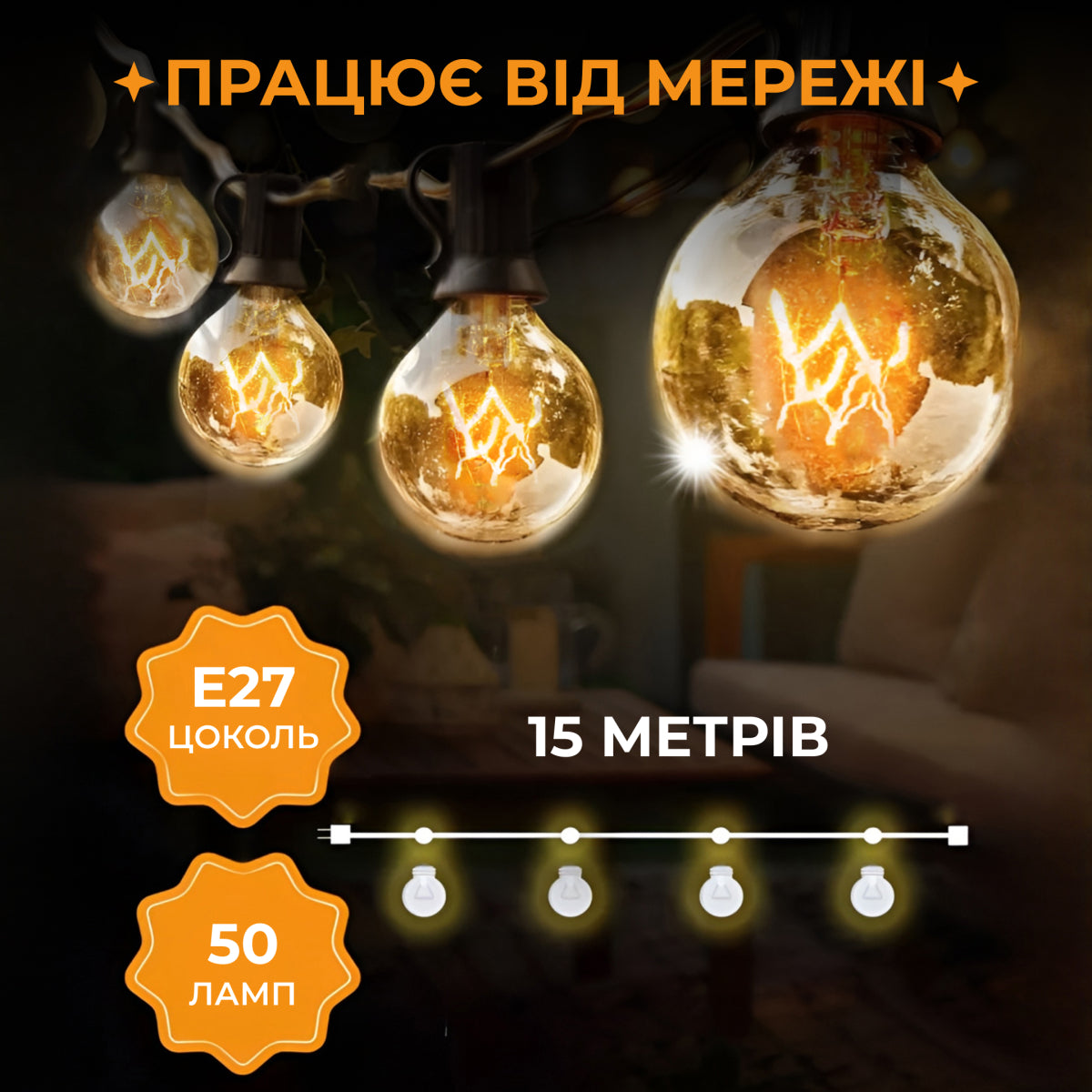 Ретро-гірлянда вулична 50 LED G40 довжина 15 метрів, жовтий