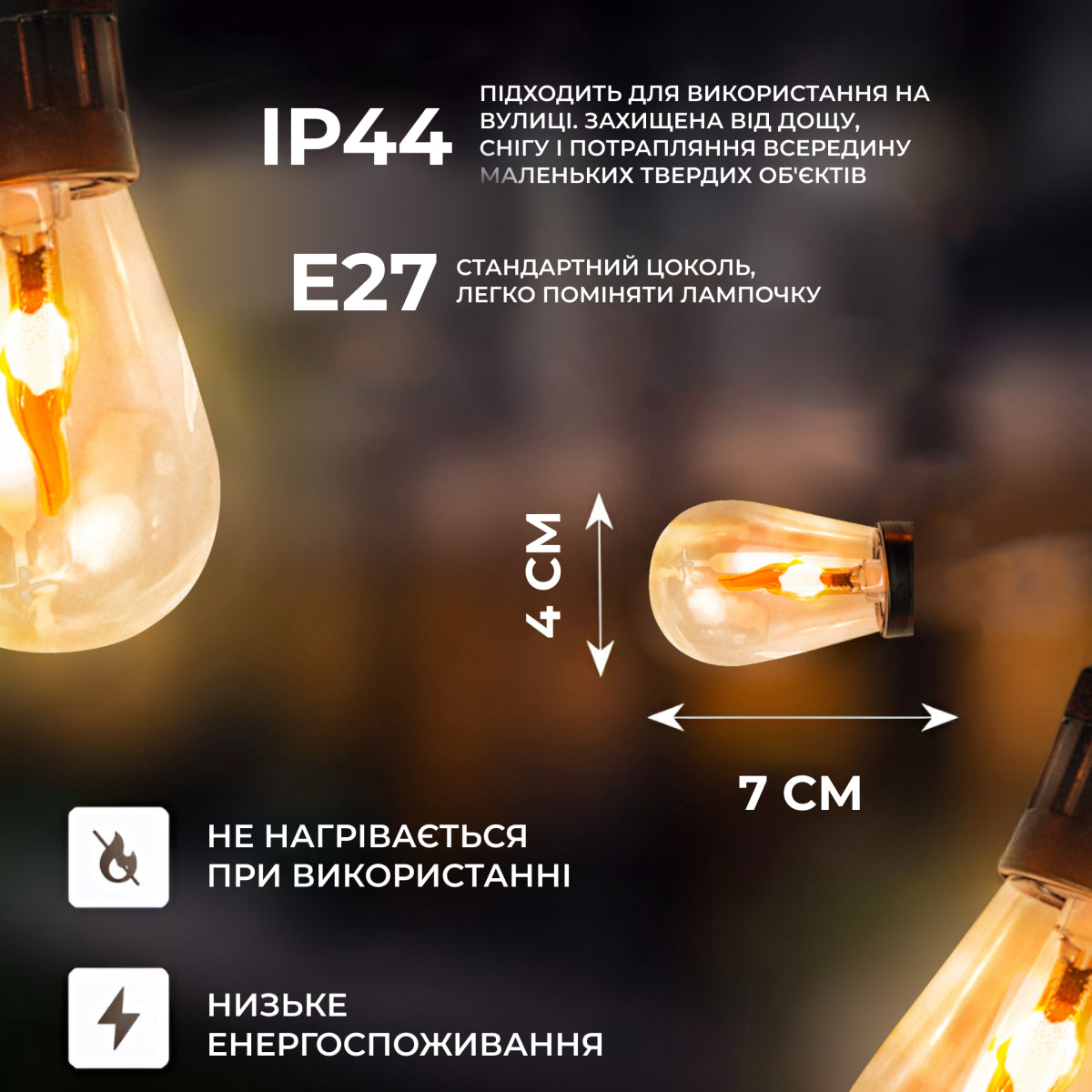 Ретро-гірлянда вулична 10 LED довжина 5 метрів, імітація вогню