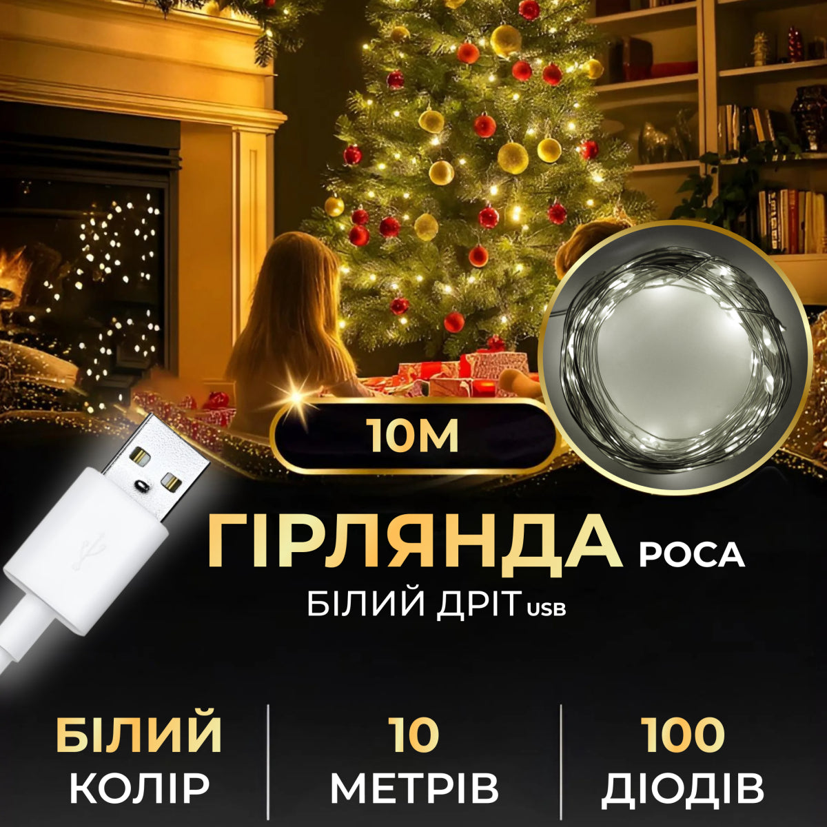 Гірлянда Роса 100 LED довжина 10 м від USB