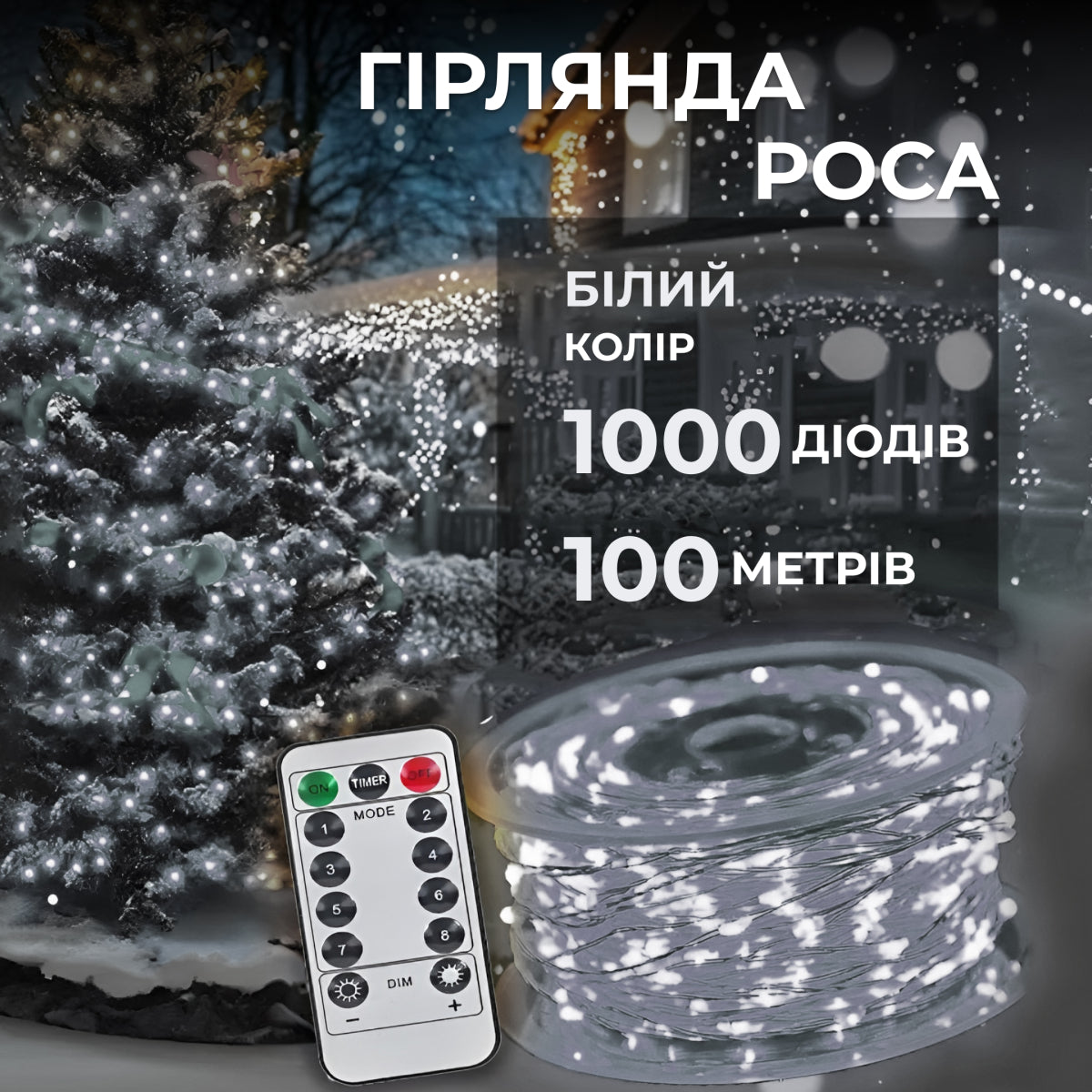 Гірлянда Роса нитка 1000 LED довжина 100 м від мережі