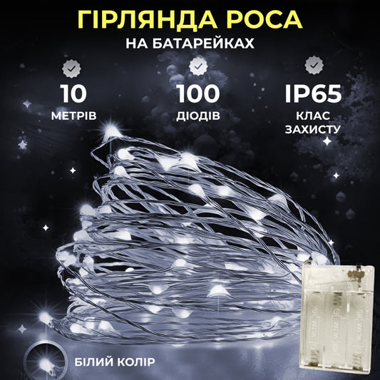 Гірлянда Роса нитка 100 LED довжина 10 м на батарейках