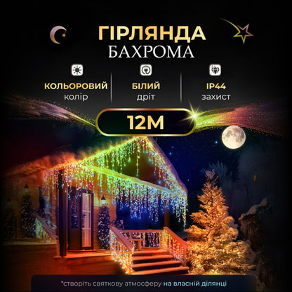 Гірлянда Бахрома вулична 200 LED 12 метрів від мережі