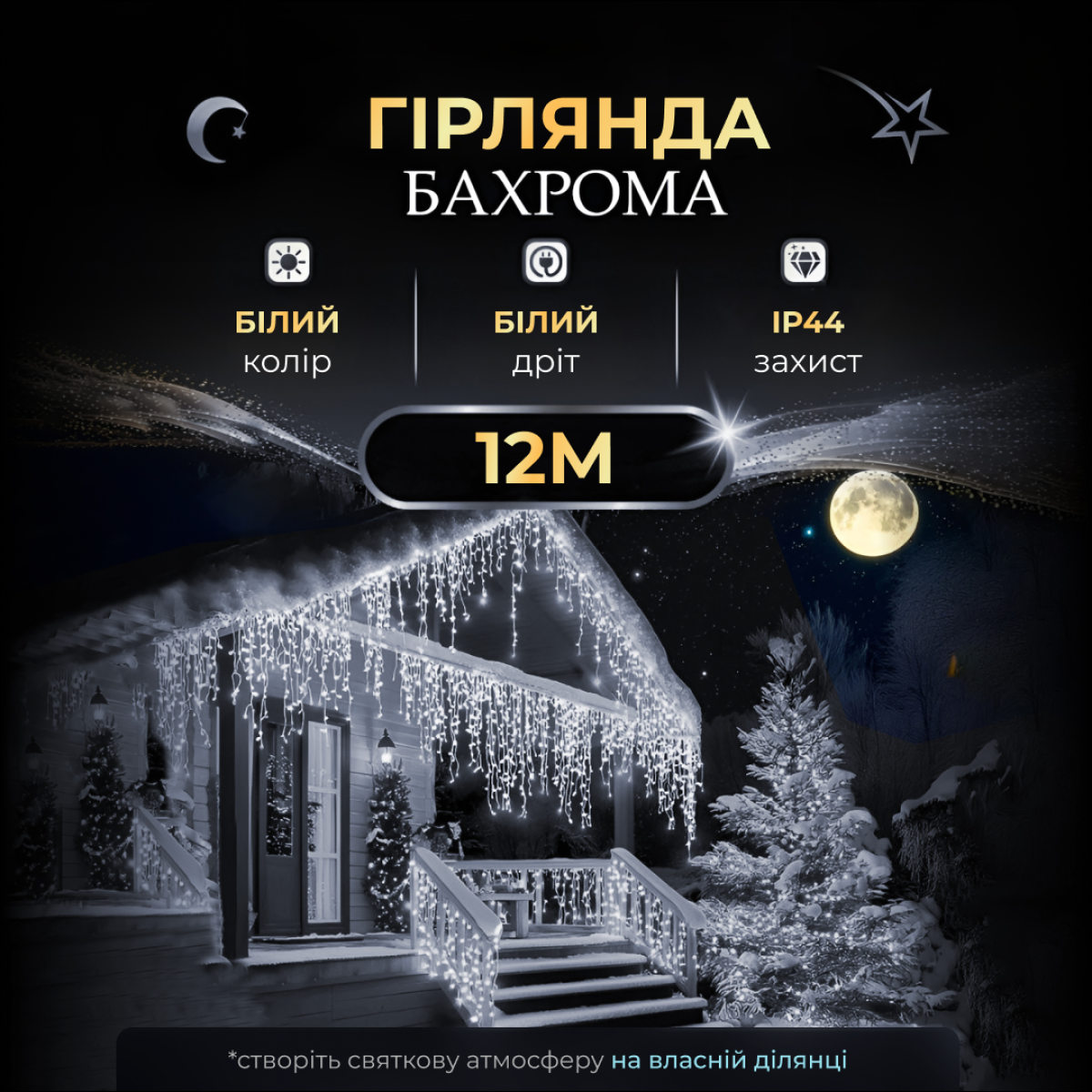 Гірлянда Бахрома вулична 200 LED 12 метрів від мережі