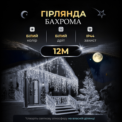 Гірлянда Бахрома вулична 200 LED 12 метрів від мережі