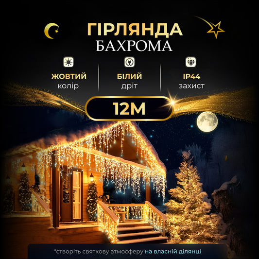 Гірлянда Бахрома вулична 200 LED 12 метрів від мережі