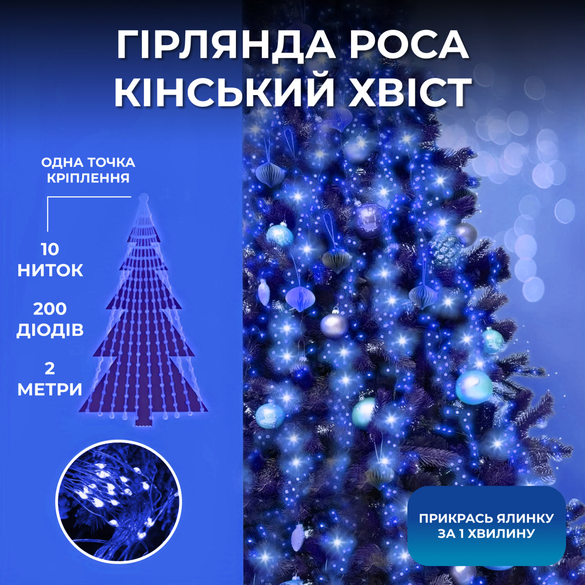 Гірлянда Кінський хвіст 200 LED 10 ниток довжина 2 метри