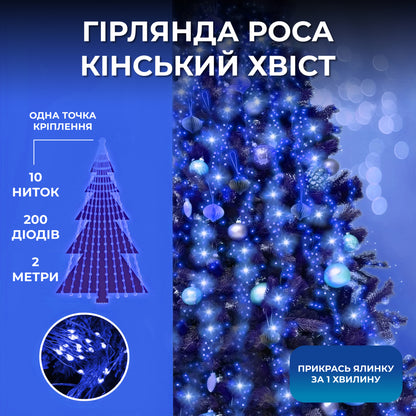 Гірлянда Кінський хвіст 200 LED 10 ниток довжина 2 метри