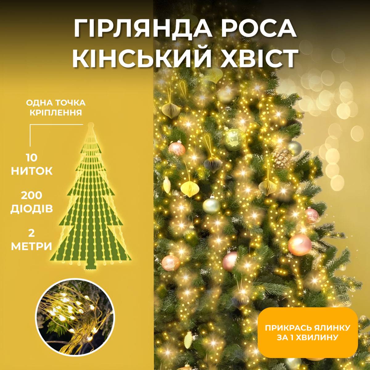 Гірлянда Кінський хвіст 200 LED 10 ниток довжина 2 метри