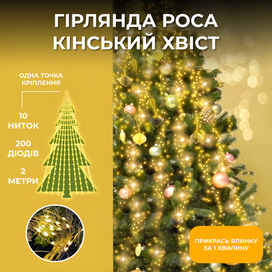 Гірлянда Кінський хвіст 200 LED 10 ниток довжина 2 метри
