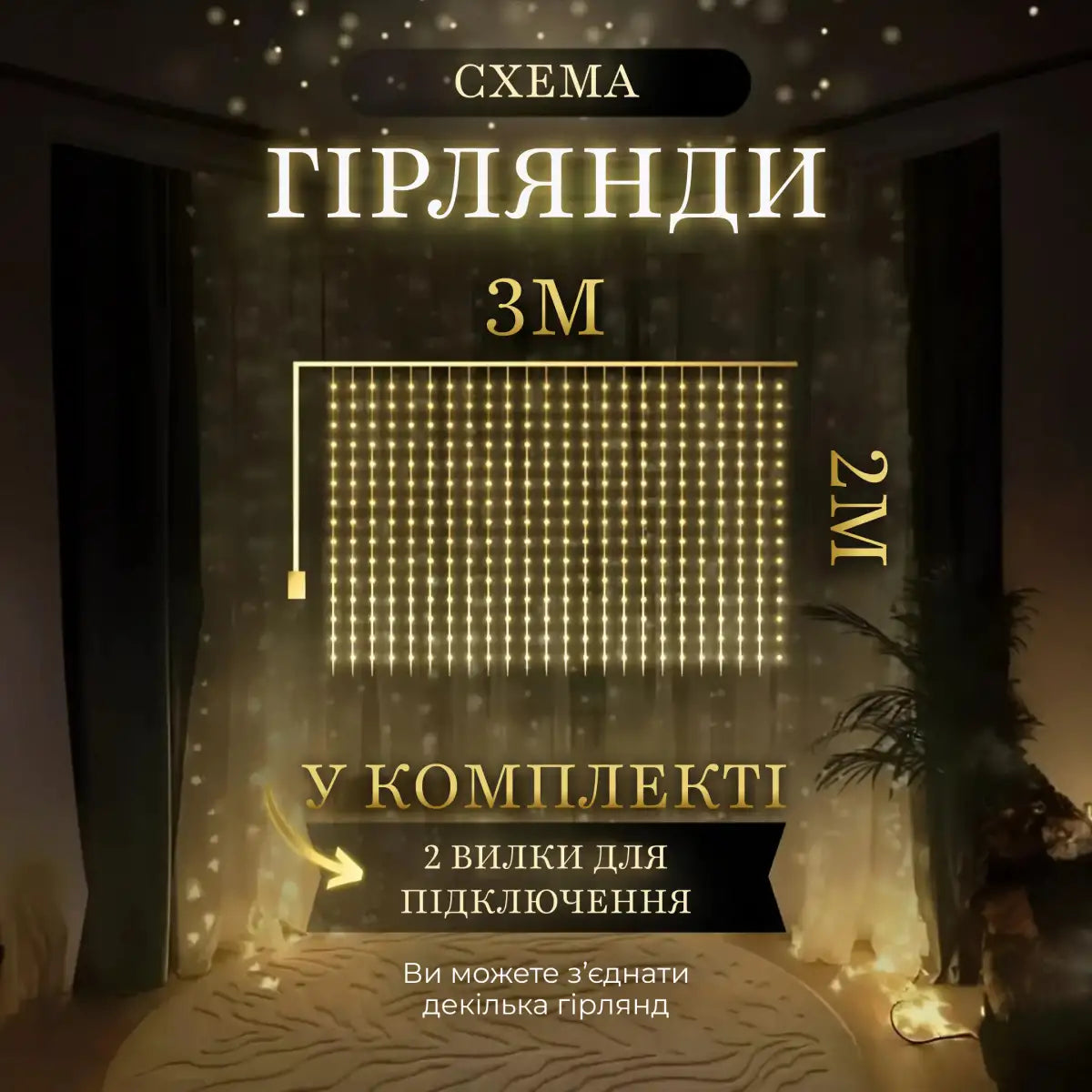 Гірлянда Водоспад 210 LED 3*2 метри