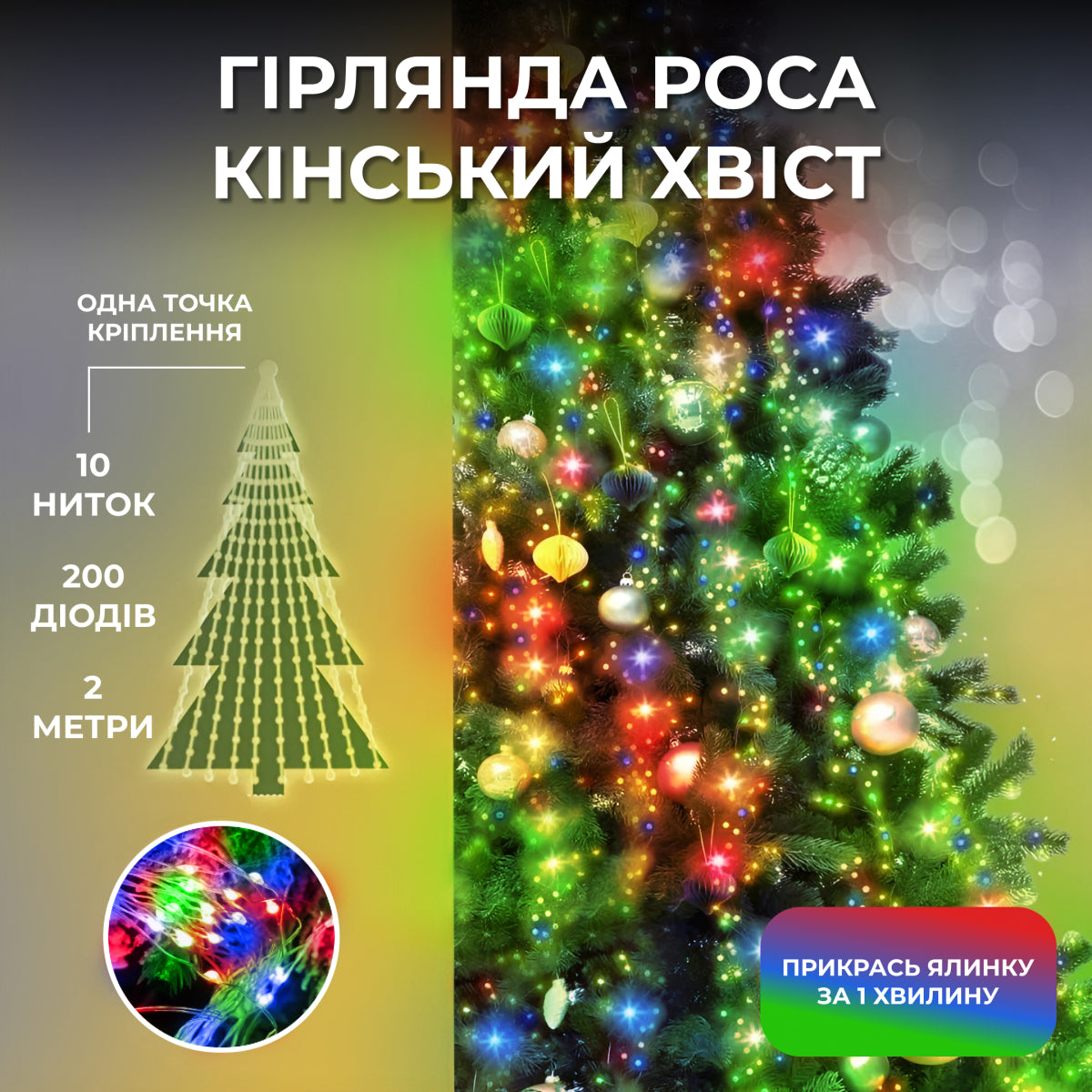Гірлянда Кінський хвіст 200 LED 10 ниток довжина 2 метри