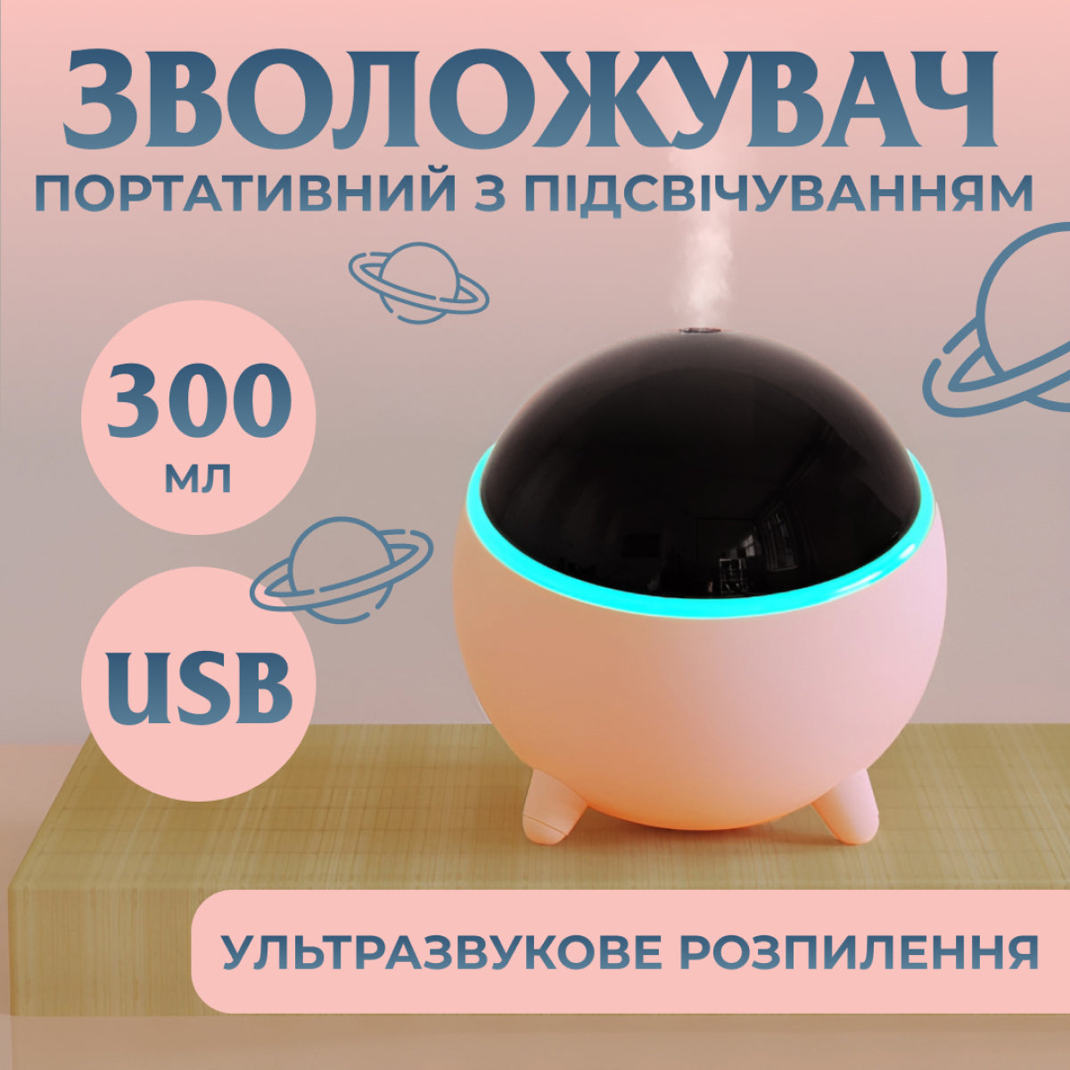 Зволожувач повітря аромадифузор Planet з підсвічуванням 300 мл