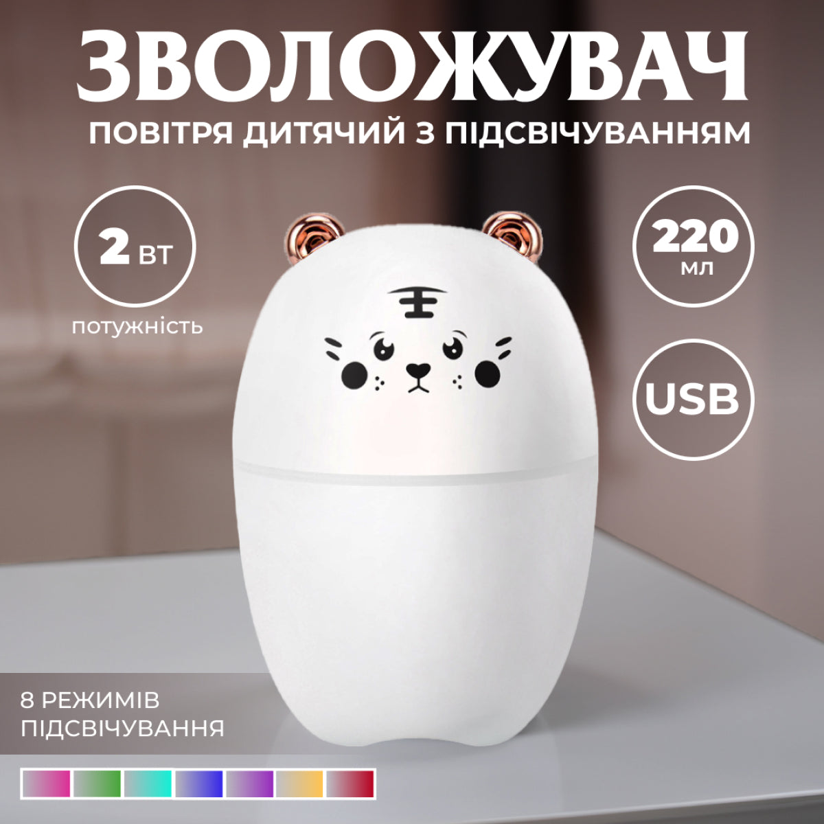 Зволожувач повітря для дитячої кімнати Ведмедик 220 мл