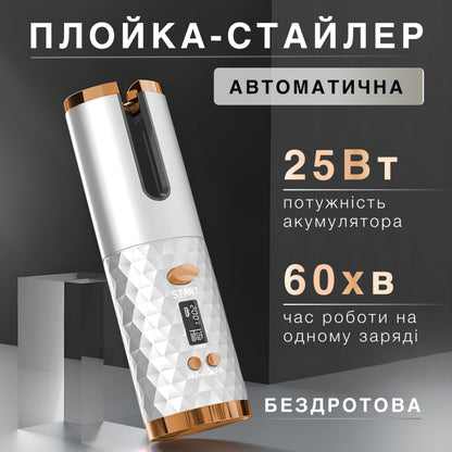 Автоматична плойка-стайлер бездротова
