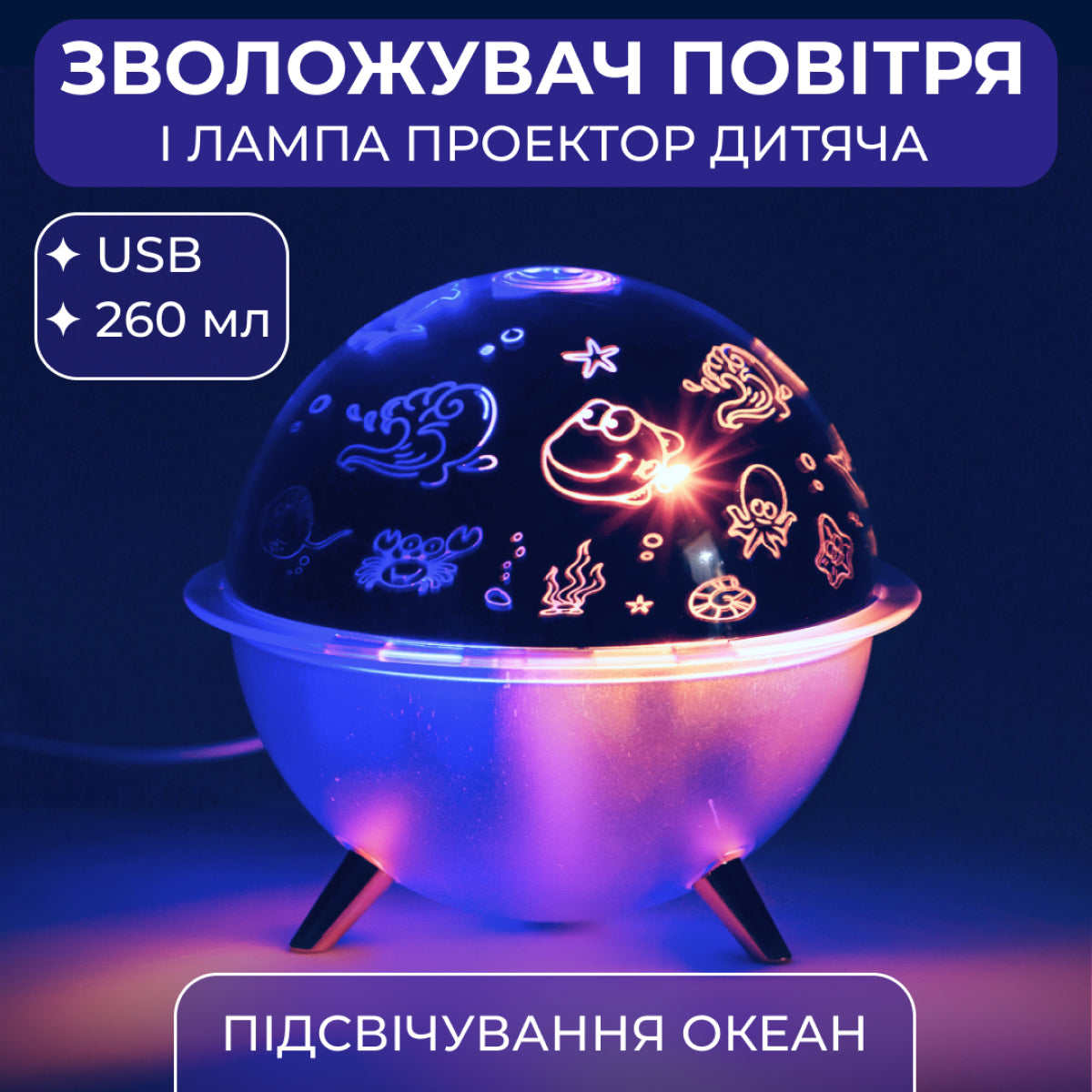 Зволожувач повітря-нічник з проекцією 260 мл, космос