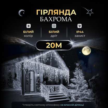 Гірлянда Бахрома вулична 280 LED 20 метрів від мережі