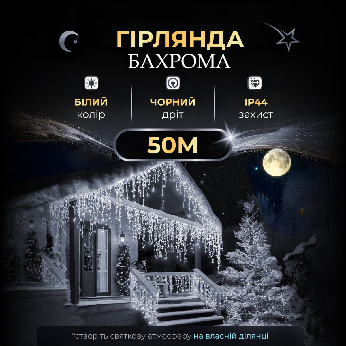 Гірлянда Бахрома вулична 1500 LED 50 метрів чорна нитка