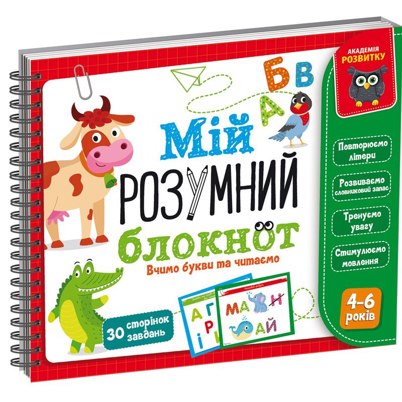 КНИГА "МІЙ РОЗУМНИЙ БЛОКНОТ: ЛОГІКА ДЛЯ МАЛЮКІВ"