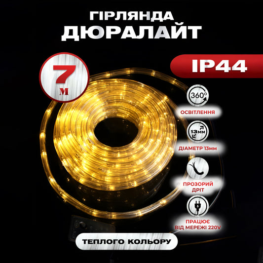 Гірлянда Дюралайт вулична 240 LED довжина 7 м морозостійка