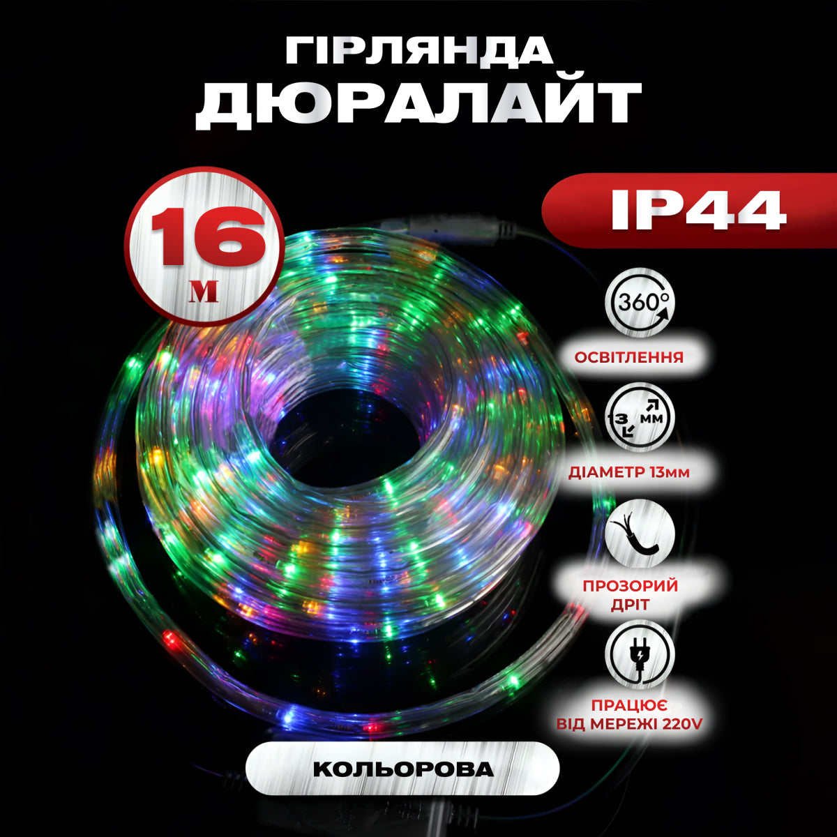 Гірлянда Дюралайт вулична 480 LED довжина 16 м морозостійка