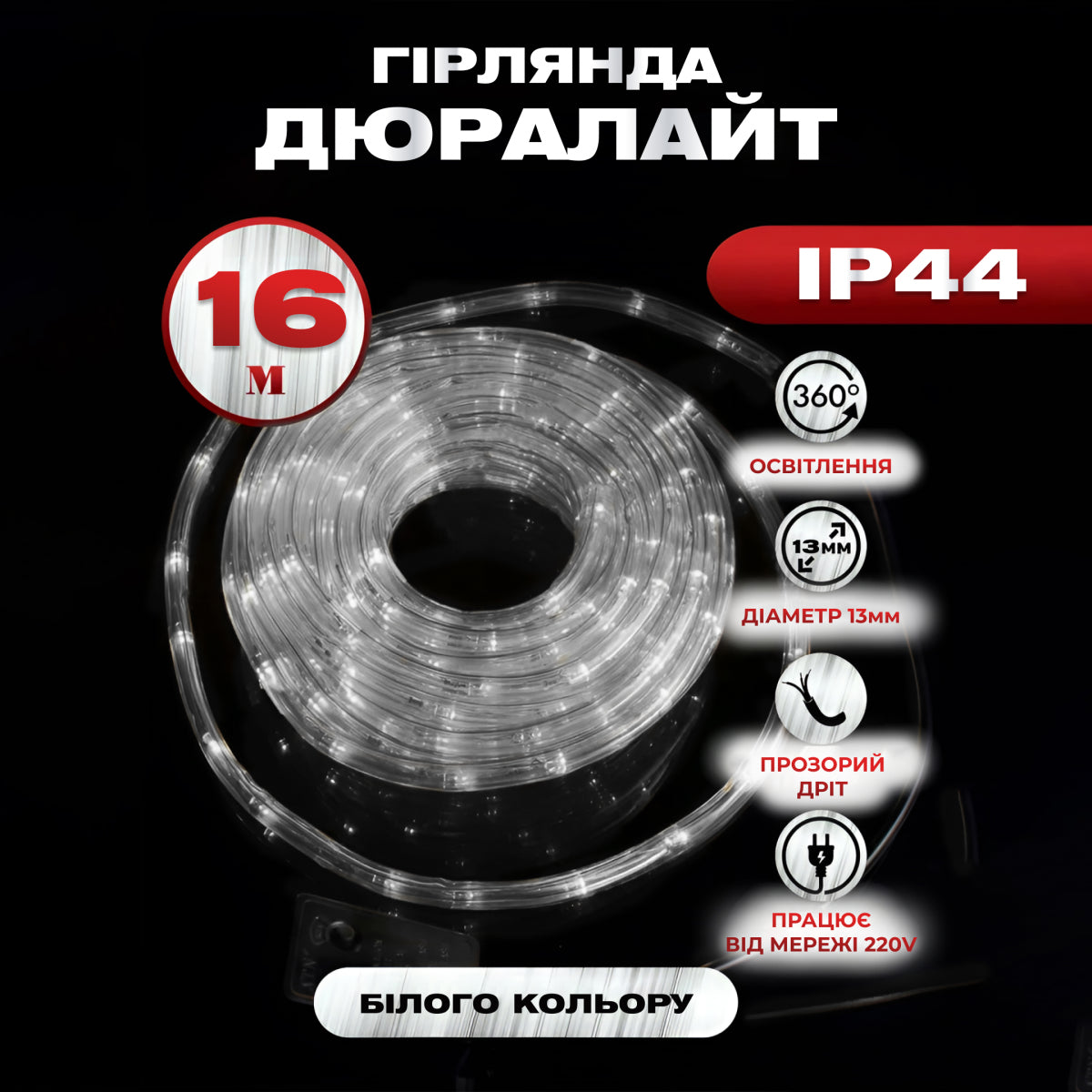 Гірлянда Дюралайт вулична 480 LED довжина 16 м морозостійка