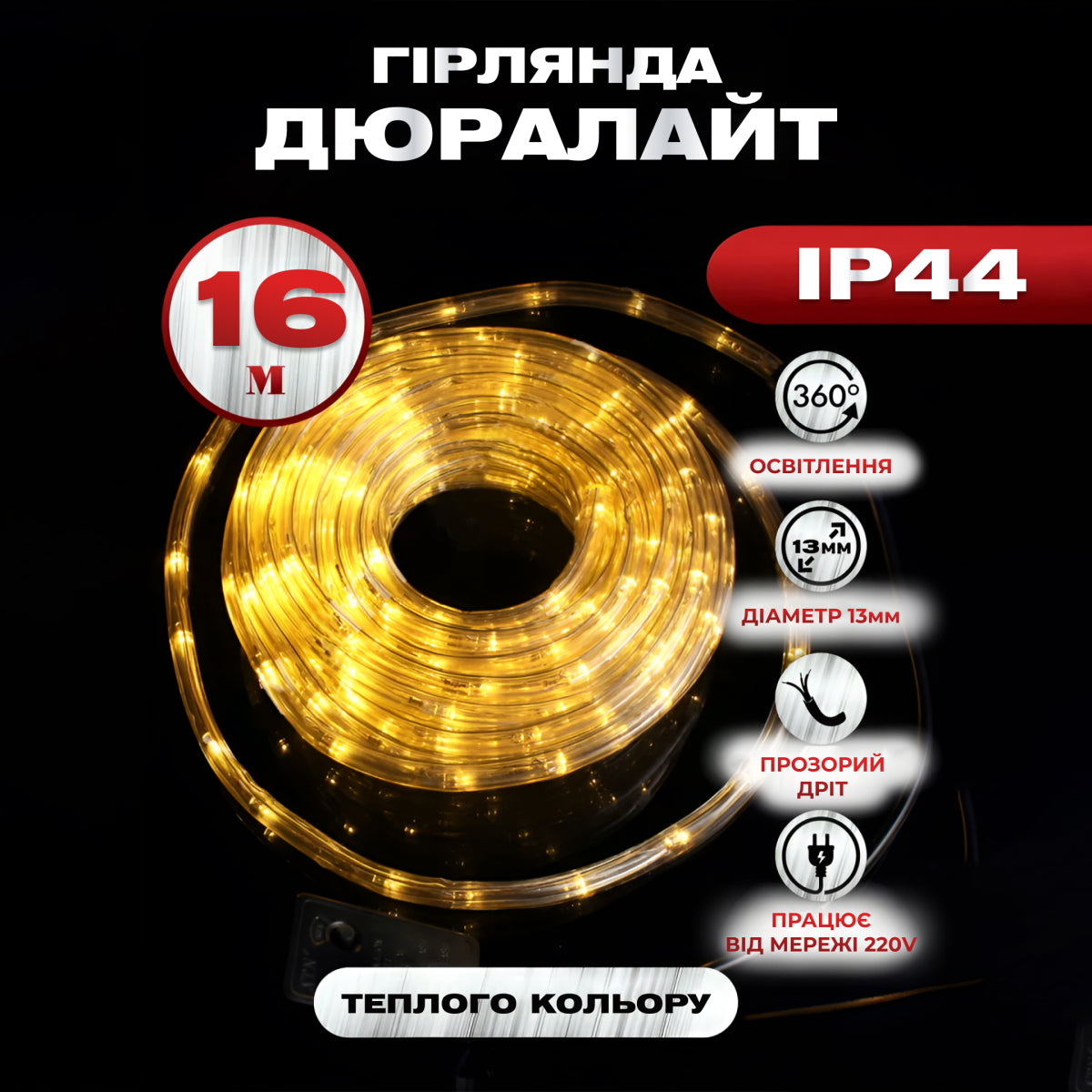 Гірлянда Дюралайт вулична 480 LED довжина 16 м морозостійка