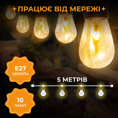 Ретро-гірлянда вулична 10 LED довжина 5 метрів, імітація вогню