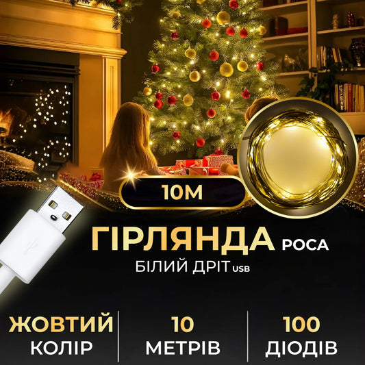 Гірлянда Роса 100 LED довжина 10 м від USB