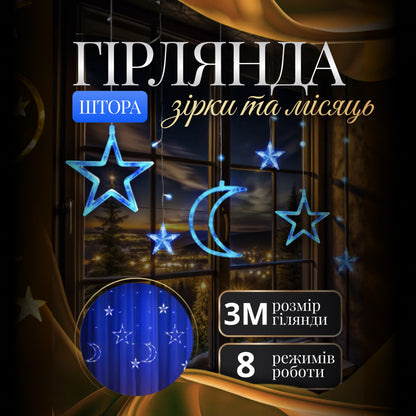 Гірлянда-штора Місяць та зірки розмір 3*0,9 м 12 фігур