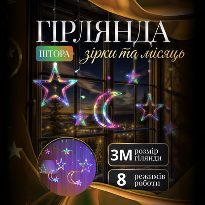 Гірлянда-штора Місяць та зірки розмір 3*0,9 м 12 фігур