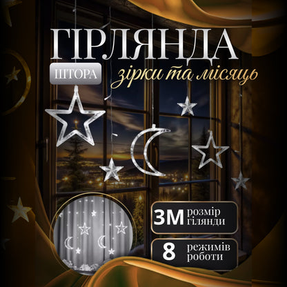 Гірлянда-штора Місяць та зірки розмір 3*0,9 м 12 фігур
