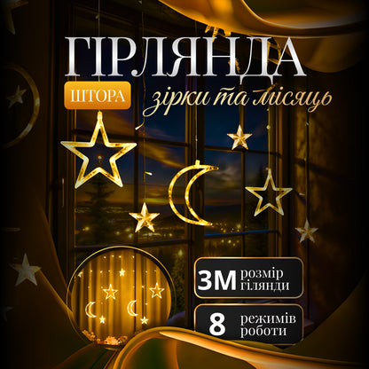 Гірлянда-штора Місяць та зірки розмір 3*0,9 м 12 фігур