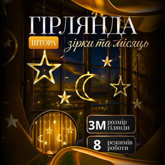Гірлянда-штора Місяць та зірки розмір 3*0,9 м 12 фігур